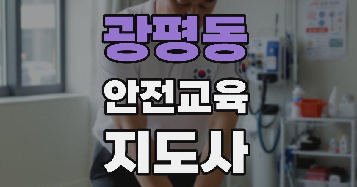 광평동 안전교육지도사 자격증