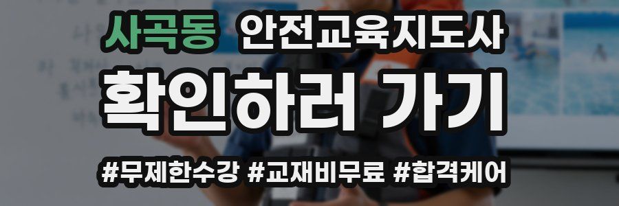 사곡동 안전교육지도사 자격증