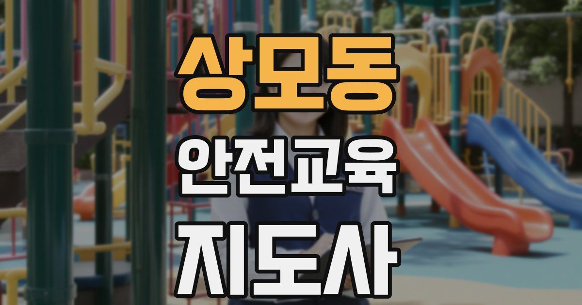 상모동 안전교육지도사 자격증