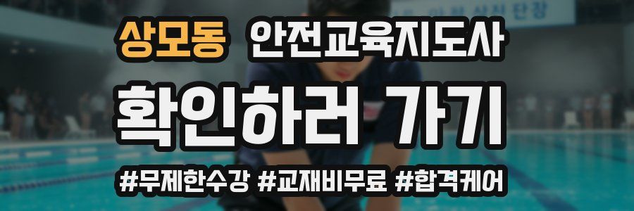 상모동 안전교육지도사 자격증