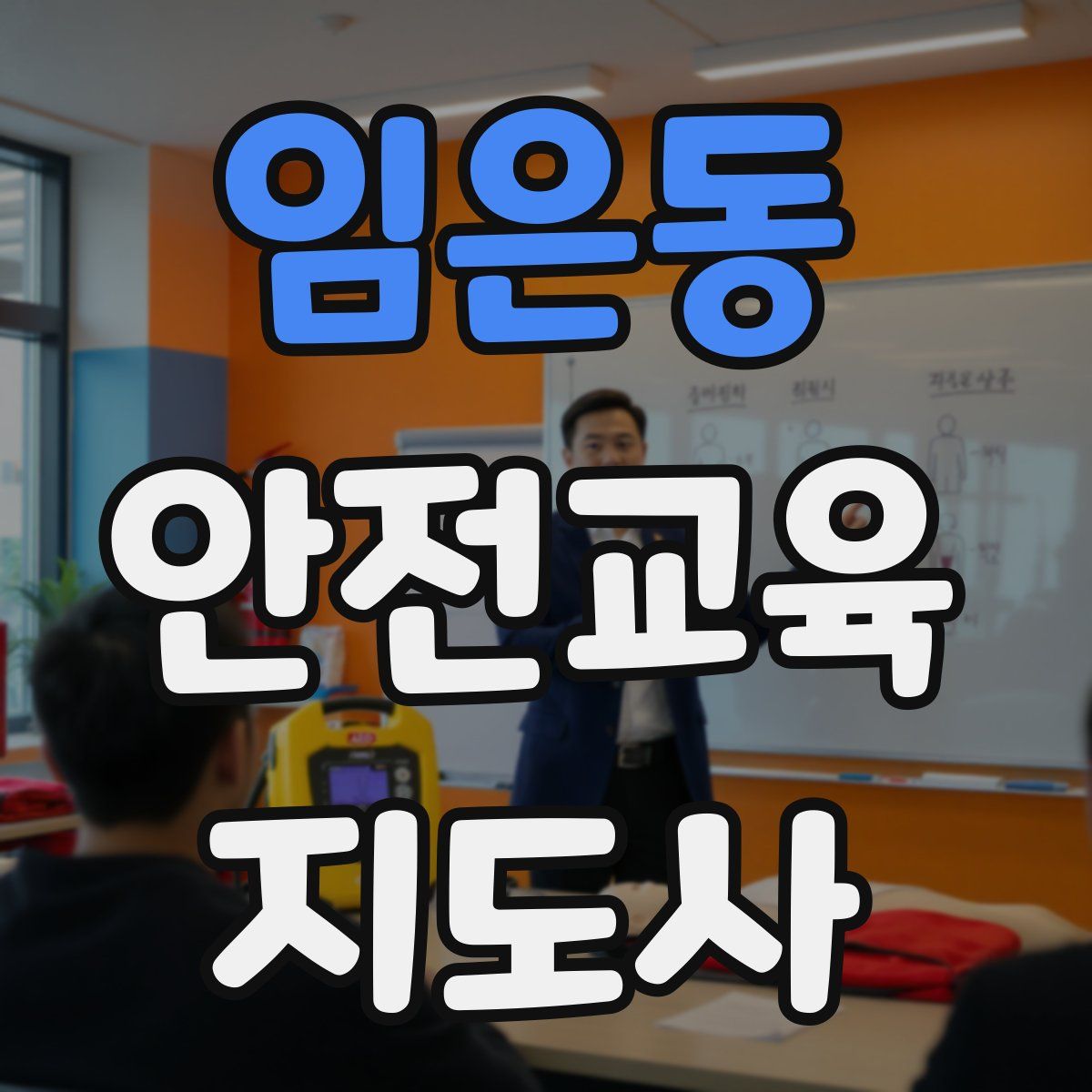 임은동 안전교육지도사 자격증