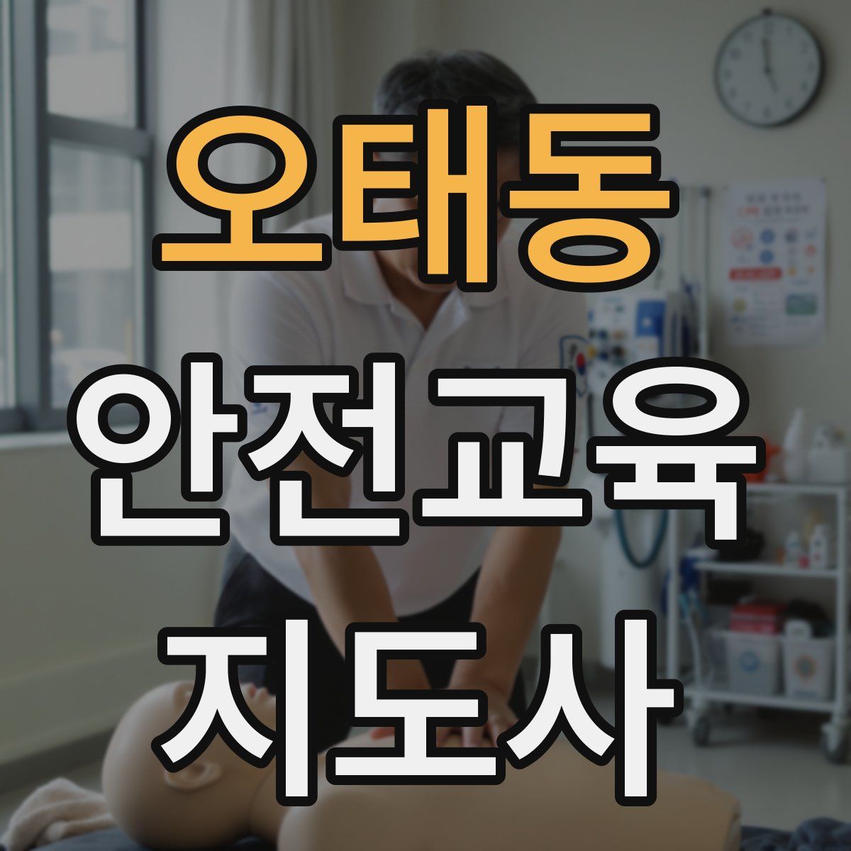 오태동 안전교육지도사 자격증