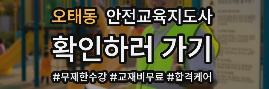 오태동 안전교육지도사 자격증
