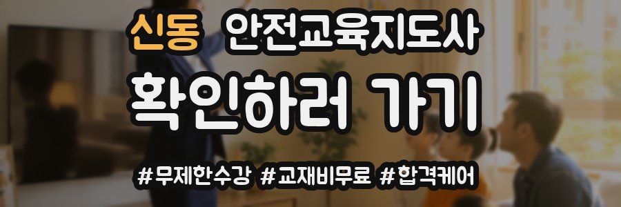 신동 안전교육지도사 자격증
