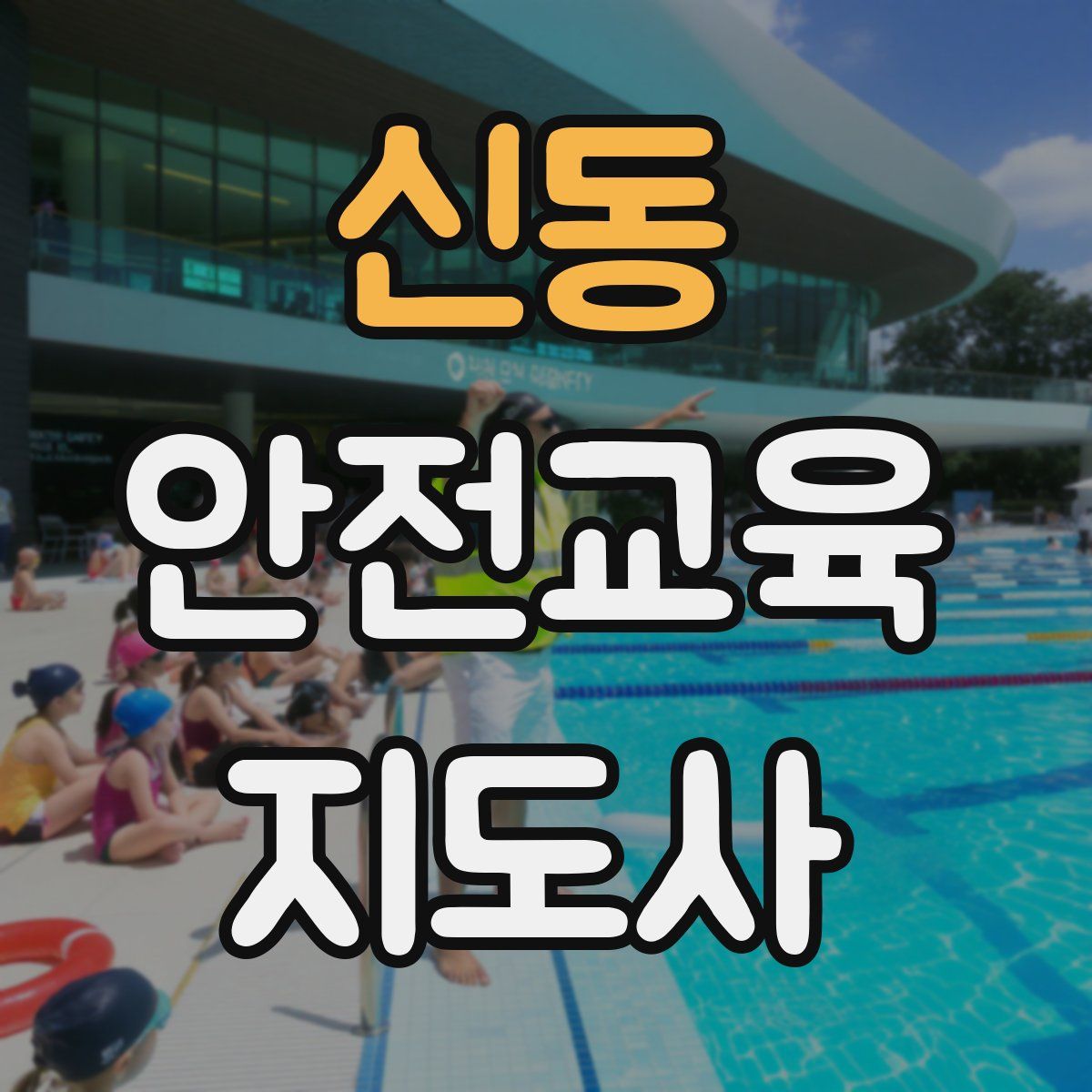 신동 안전교육지도사 자격증