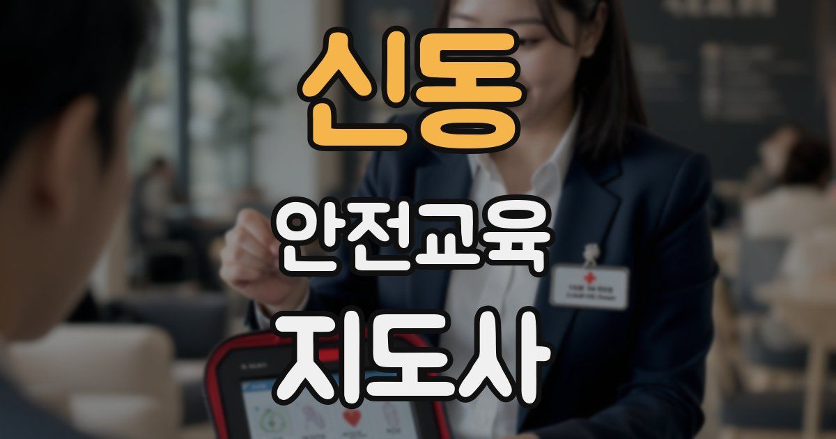 신동 안전교육지도사 자격증