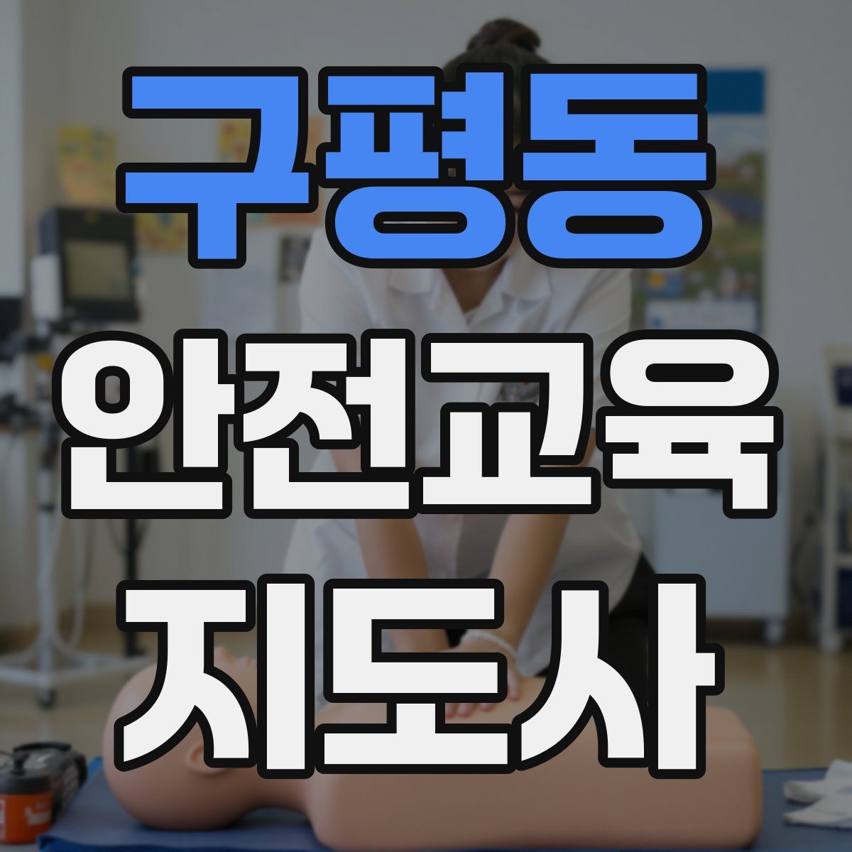구평동 안전교육지도사 자격증