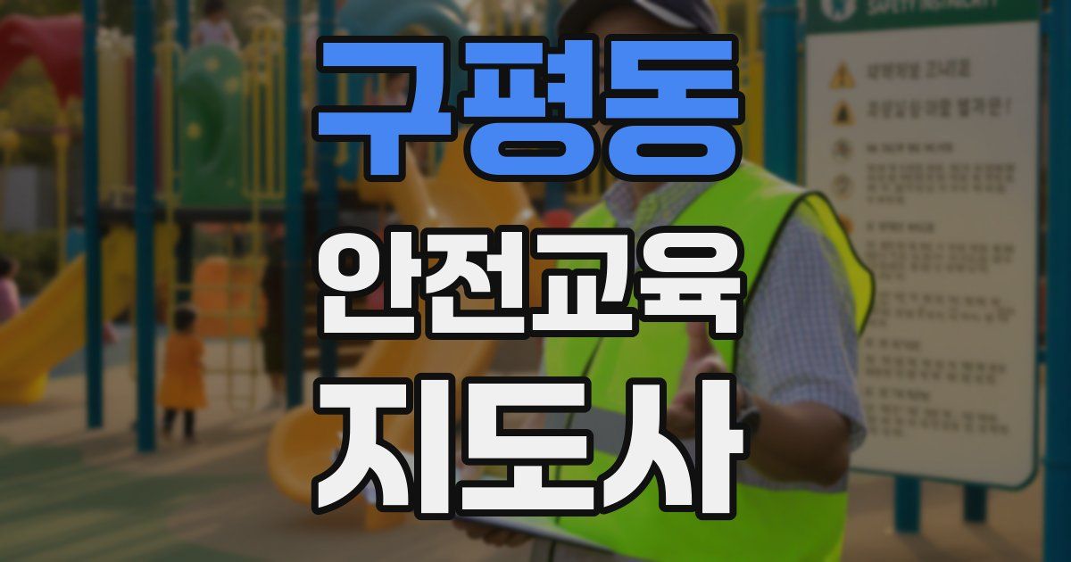 구평동 안전교육지도사 자격증