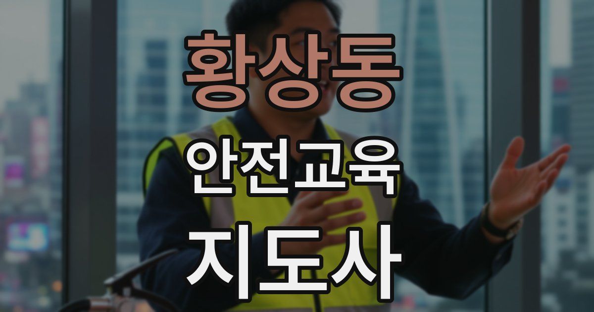 황상동 안전교육지도사 자격증