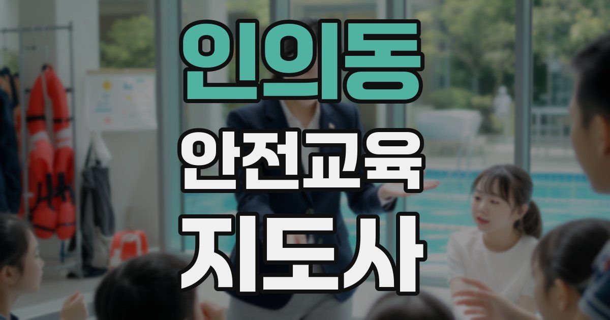 인의동 안전교육지도사 자격증