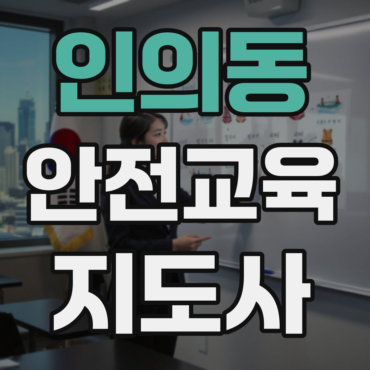 인의동 안전교육지도사 자격증