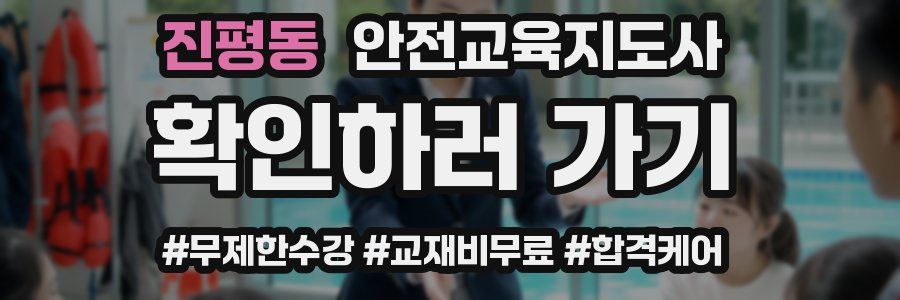 진평동 안전교육지도사 자격증
