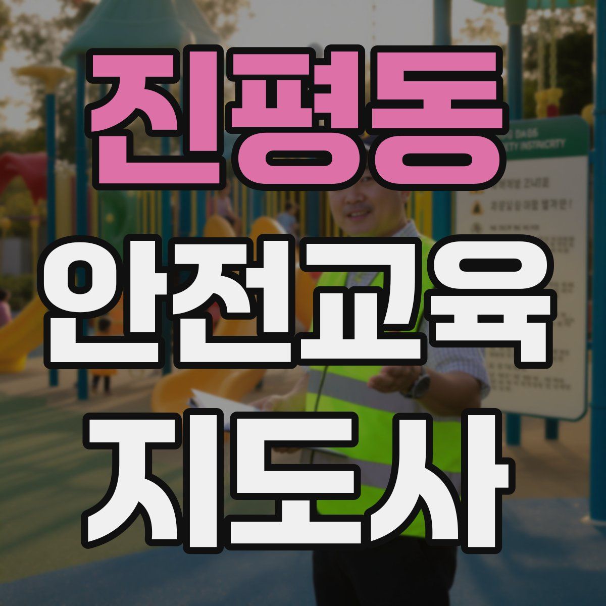 진평동 안전교육지도사 자격증