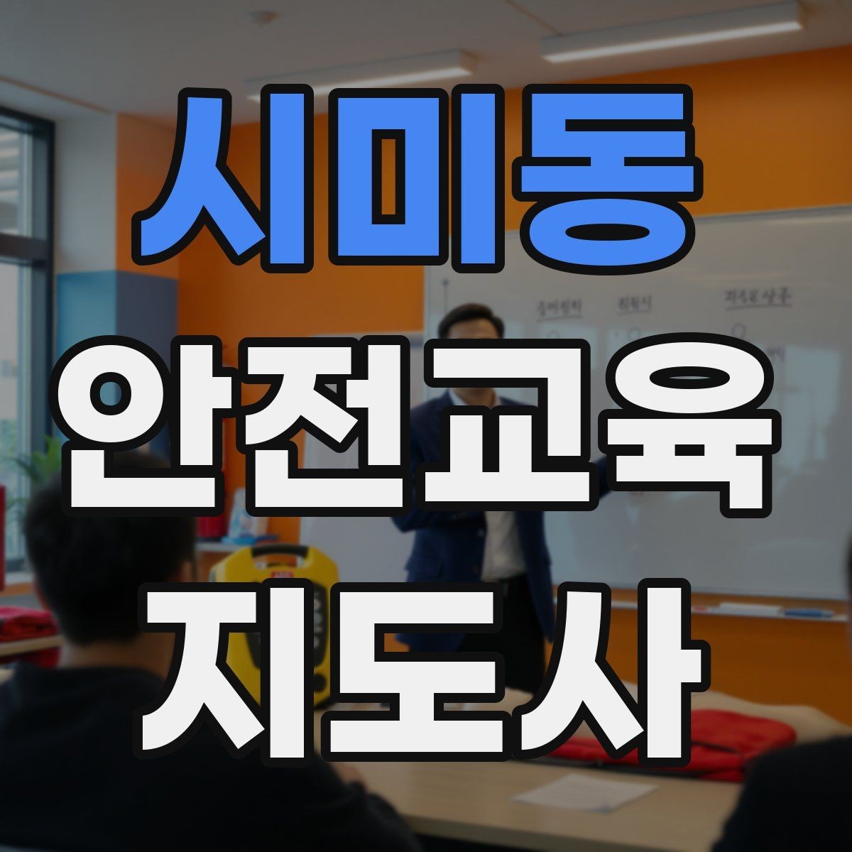 시미동 안전교육지도사 자격증 성인 대상 안전교육 포인트