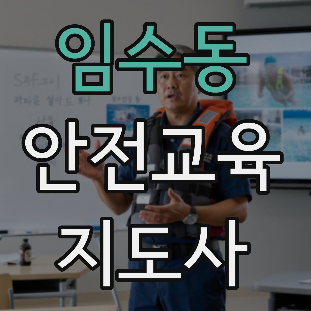 임수동 안전교육지도사 자격증 강의 흐름이 끊기지 않게 진행하는 방법