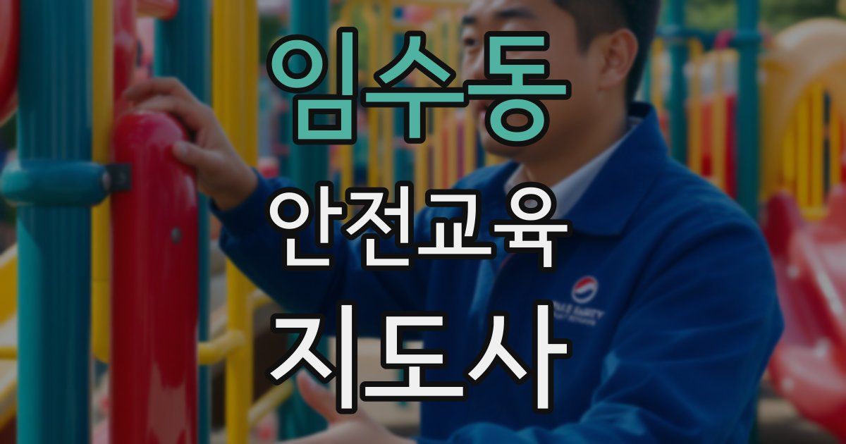 임수동 안전교육지도사 자격증