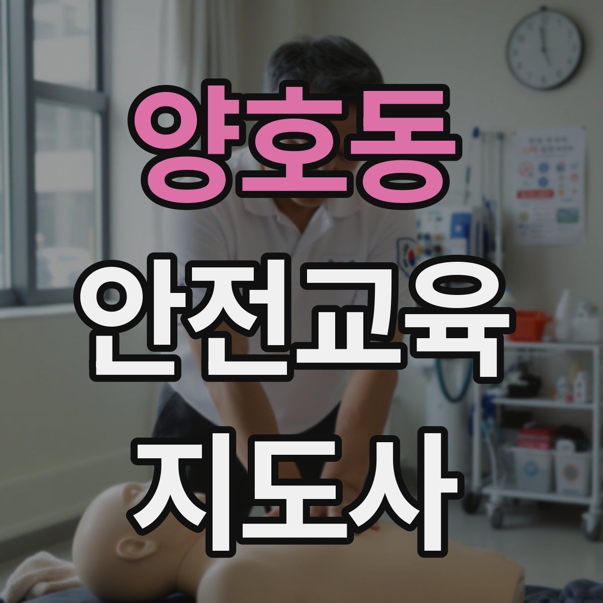 양호동 안전교육지도사 자격증 방학 전 안전교육을 준비하는 방법