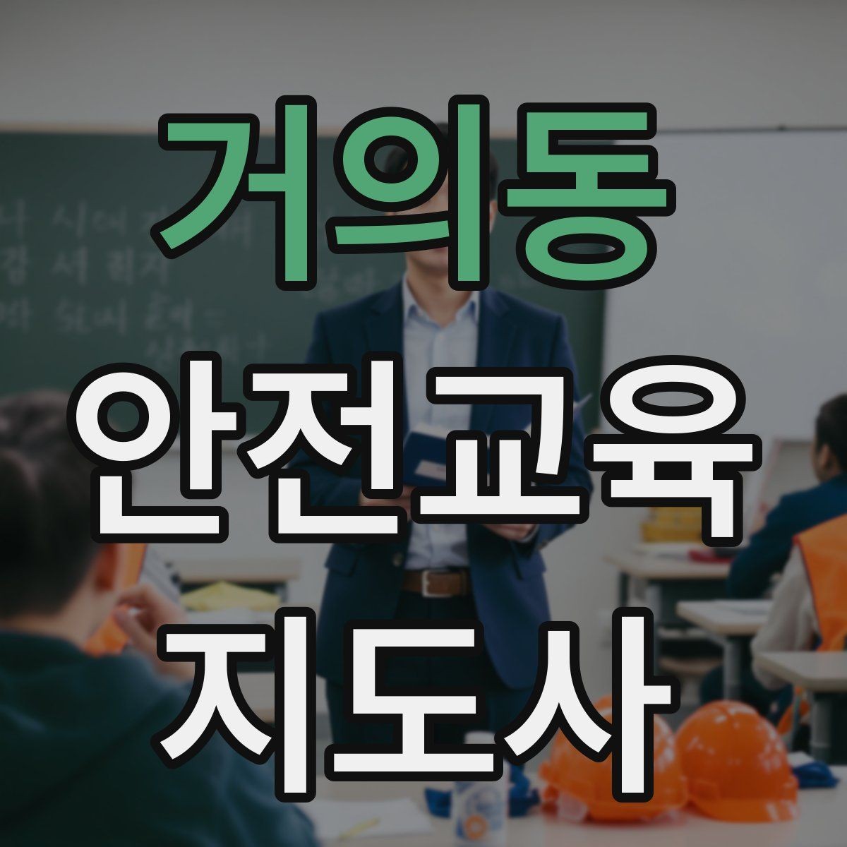 거의동 안전교육지도사 자격증 시험 준비 전략 정리