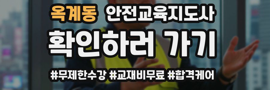 옥계동 안전교육지도사 자격증