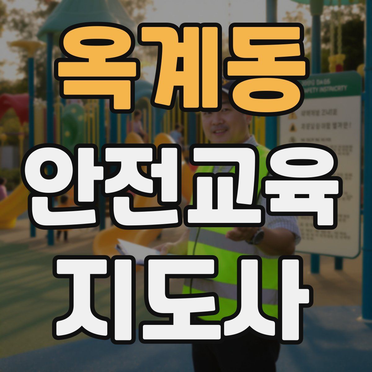 옥계동 안전교육지도사 자격증