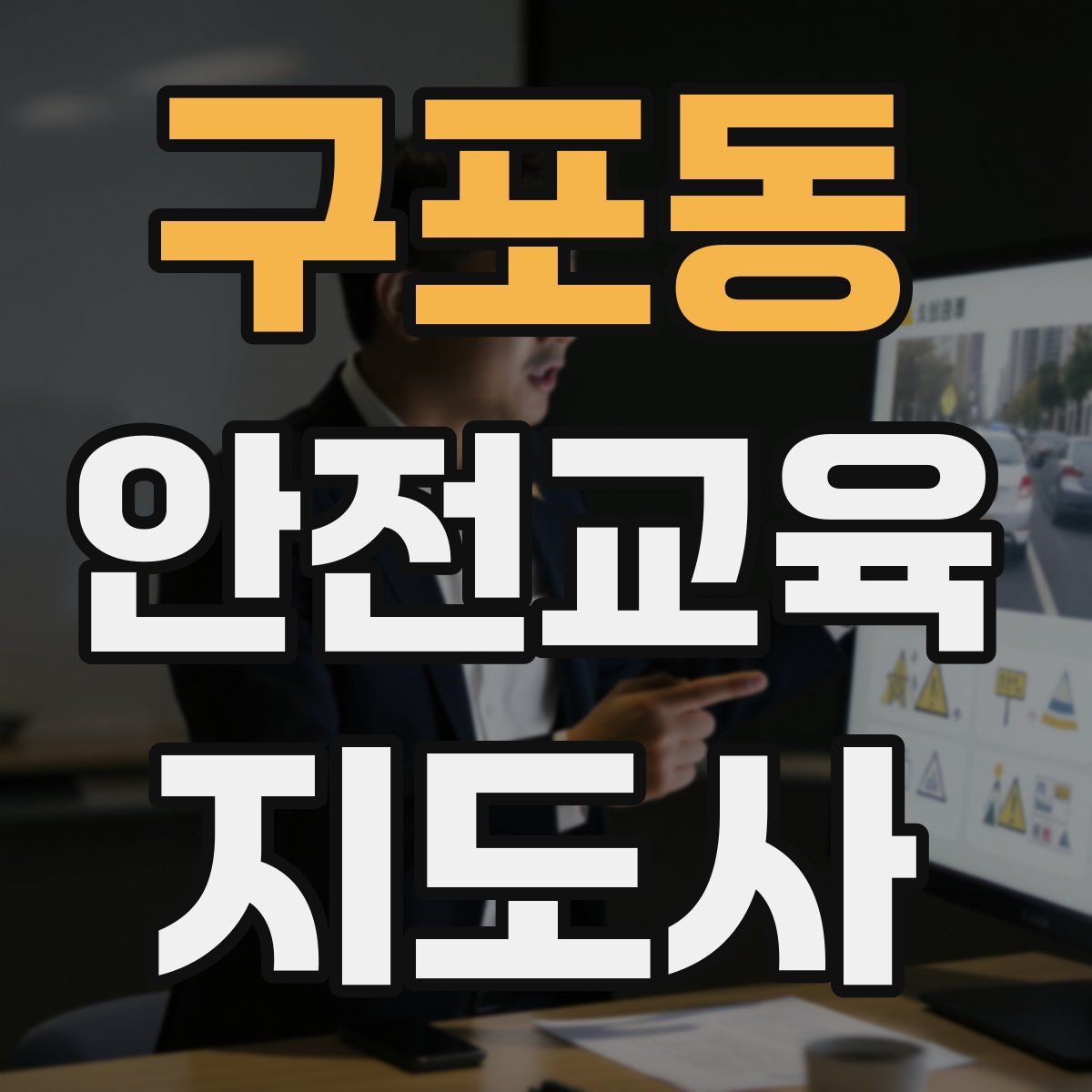구포동 안전교육지도사 자격증