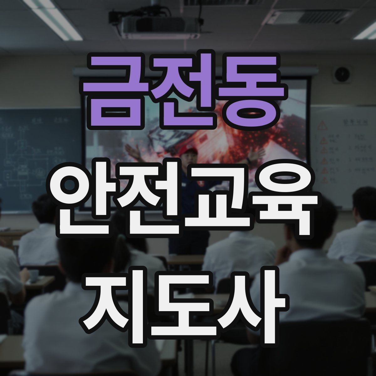 금전동 안전교육지도사 자격증 교육 현장에서 필요한 준비물
