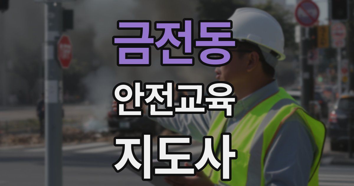 금전동 안전교육지도사 자격증