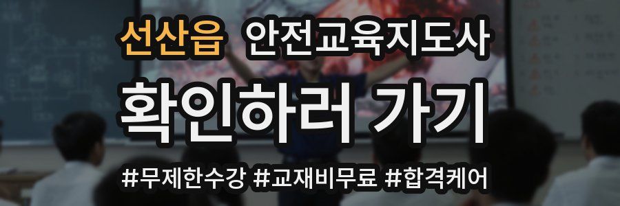 선산읍 안전교육지도사 자격증