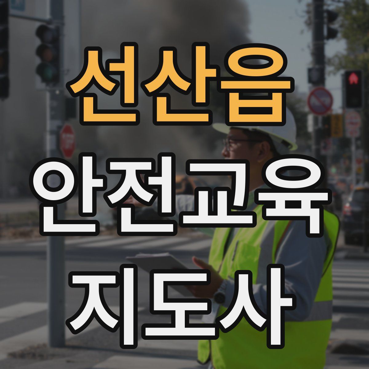 선산읍 안전교육지도사 자격증