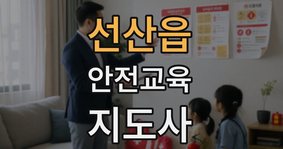 선산읍 안전교육지도사 자격증