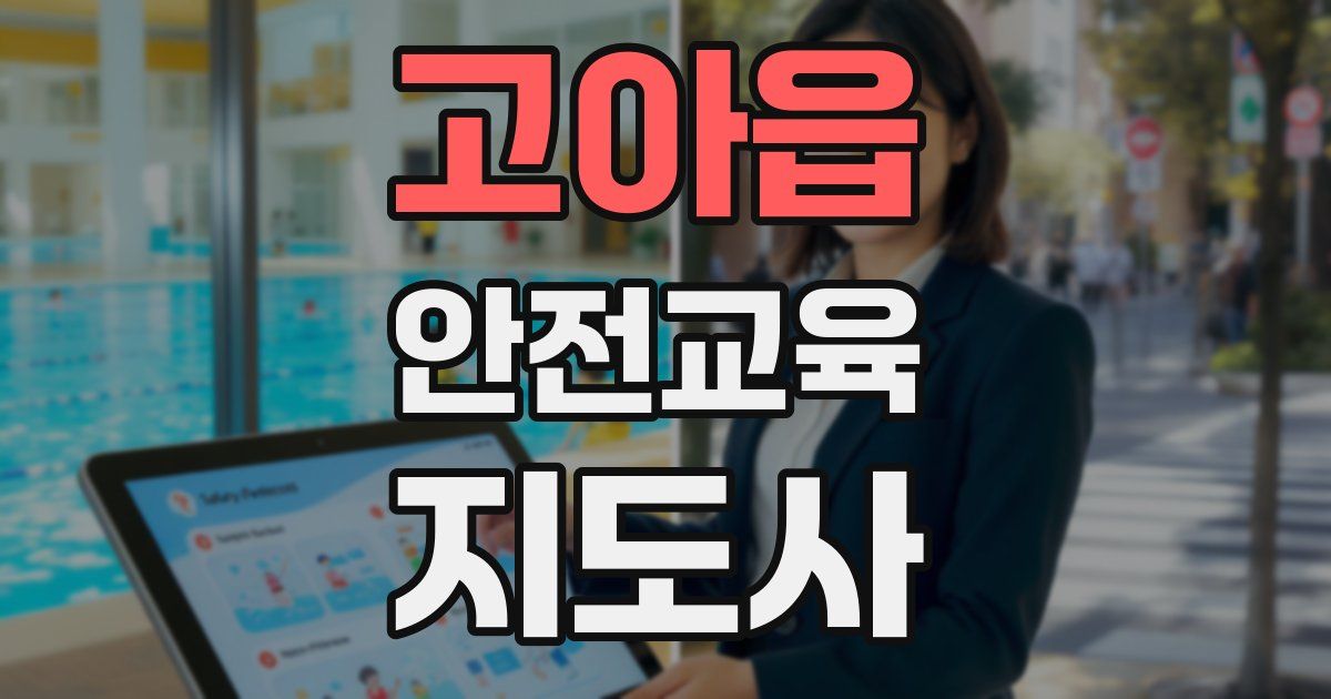 고아읍 안전교육지도사 자격증