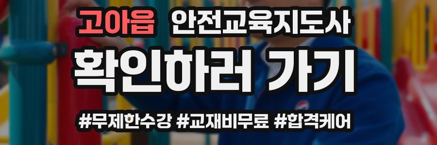 고아읍 안전교육지도사 자격증