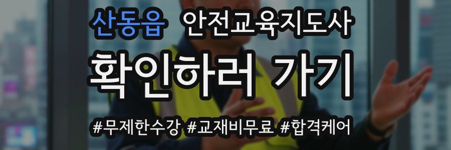 산동읍 안전교육지도사 자격증