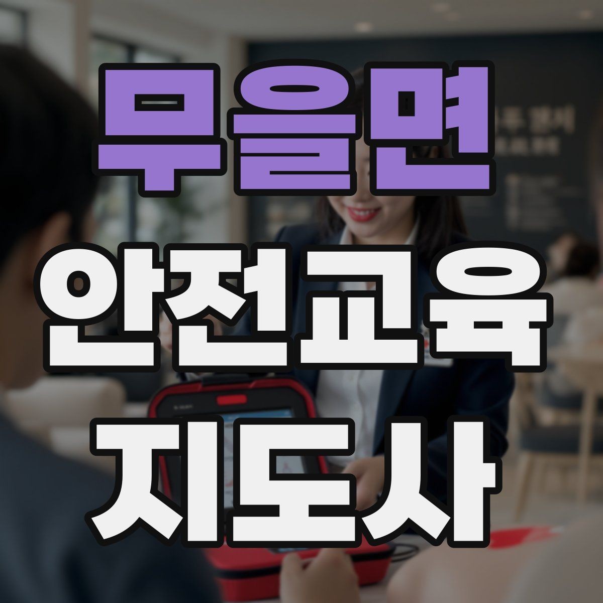 무을면 안전교육지도사 자격증 교육 콘텐츠 구성 팁