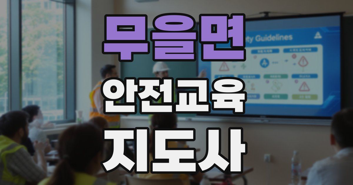 무을면 안전교육지도사 자격증