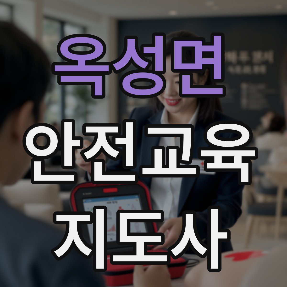 옥성면 안전교육지도사 자격증