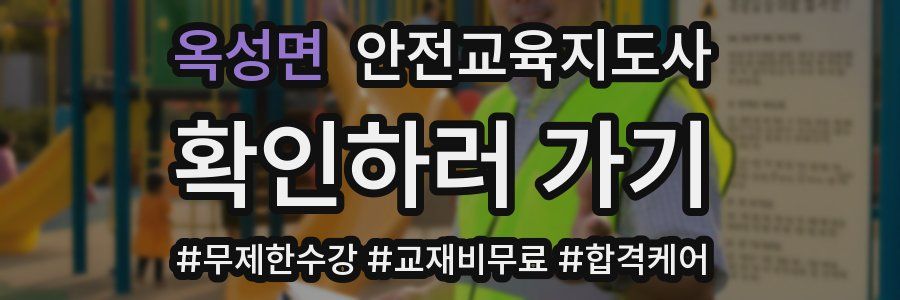 옥성면 안전교육지도사 자격증