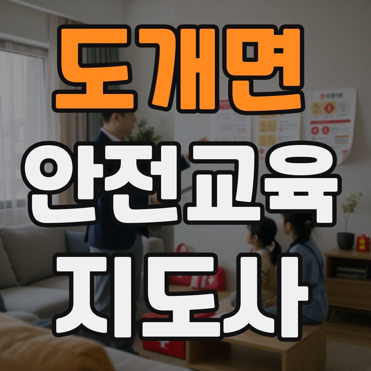 도개면 안전교육지도사 자격증 처음 공부할 때 어려운 부분