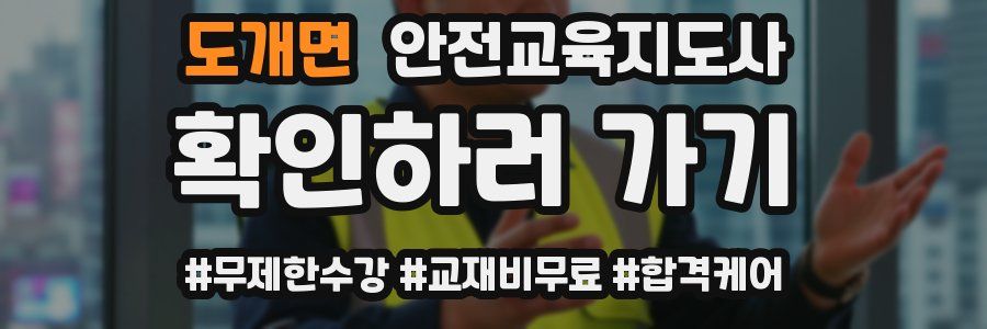 도개면 안전교육지도사 자격증