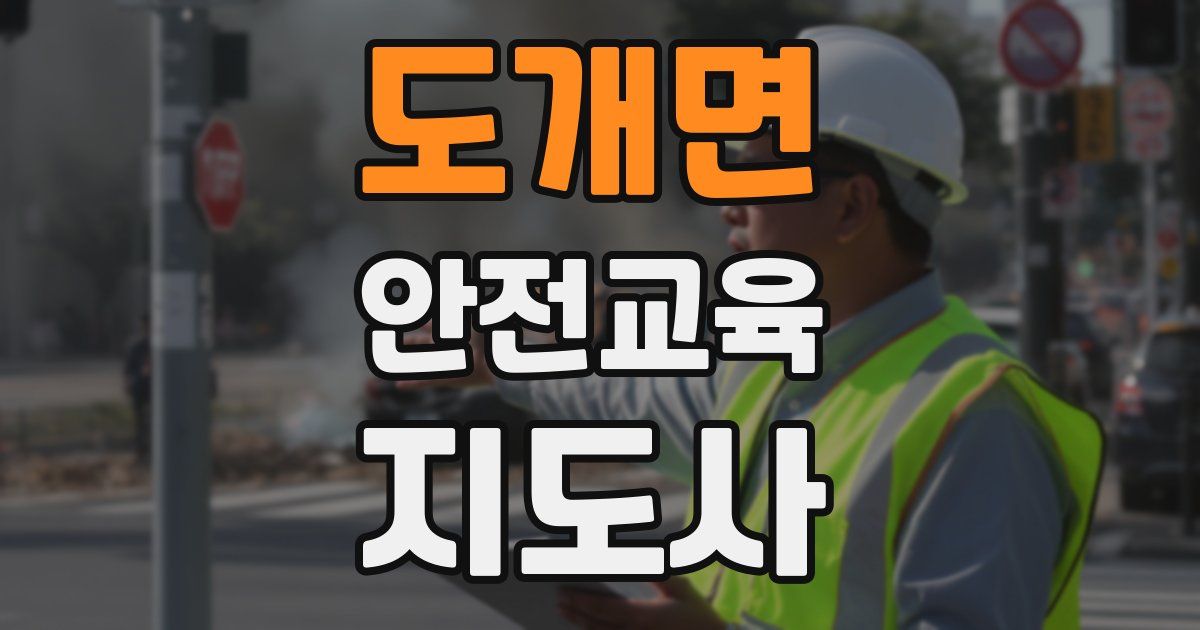 도개면 안전교육지도사 자격증