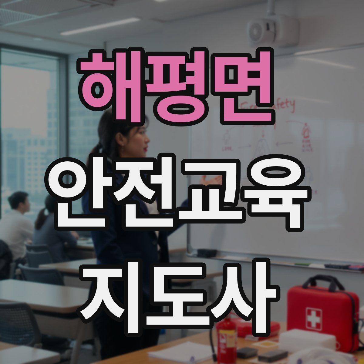 해평면 안전교육지도사 자격증 산업안전 기초 교육과 연계 가능한가