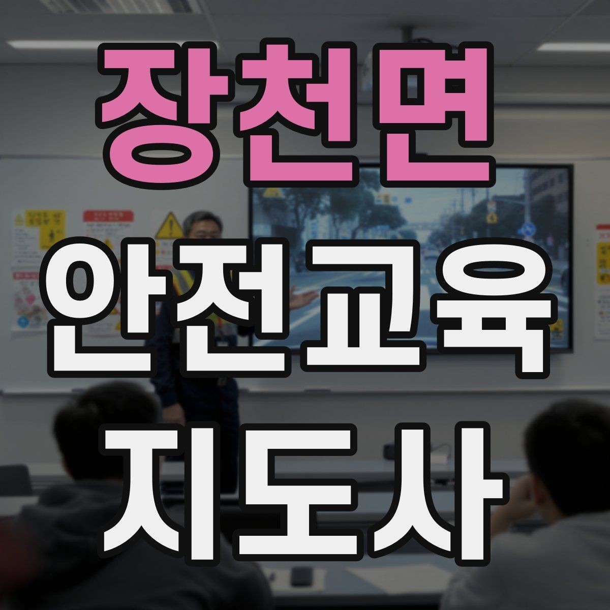장천면 안전교육지도사 자격증 강의 흐름이 끊기지 않게 진행하는 방법