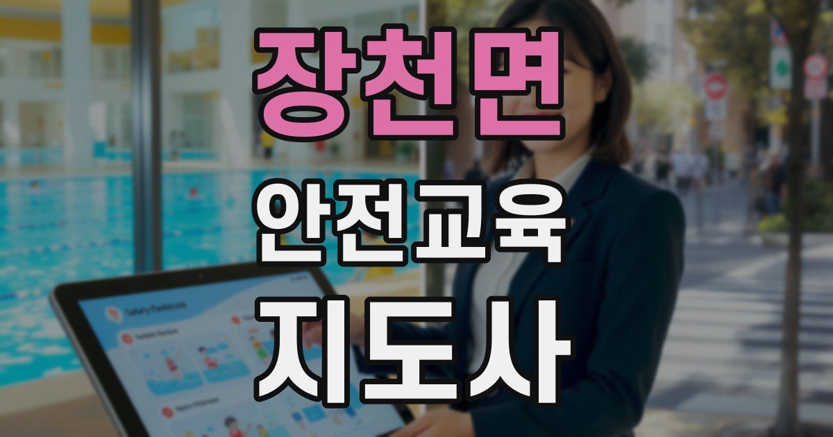 장천면 안전교육지도사 자격증
