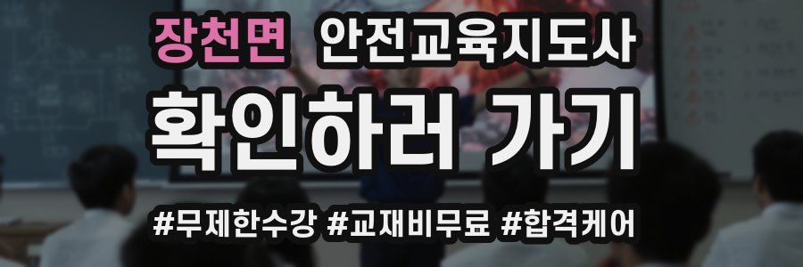 장천면 안전교육지도사 자격증