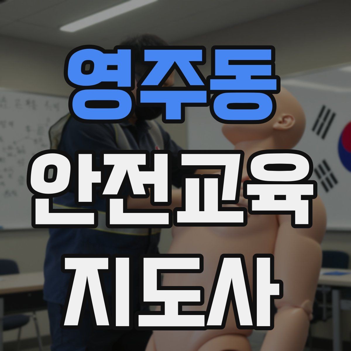 영주동 안전교육지도사 자격증 참가자가 적극적으로 반응하게 만드는 질문법