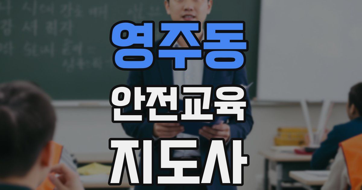 영주동 안전교육지도사 자격증