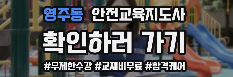 영주동 안전교육지도사 자격증
