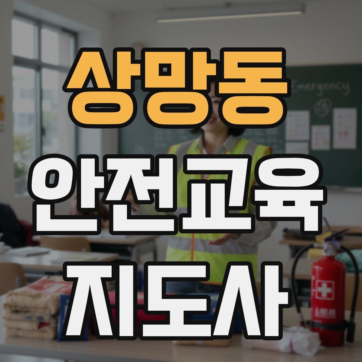 상망동 안전교육지도사 자격증 강의 흐름이 끊기지 않게 진행하는 방법