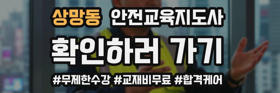상망동 안전교육지도사 자격증