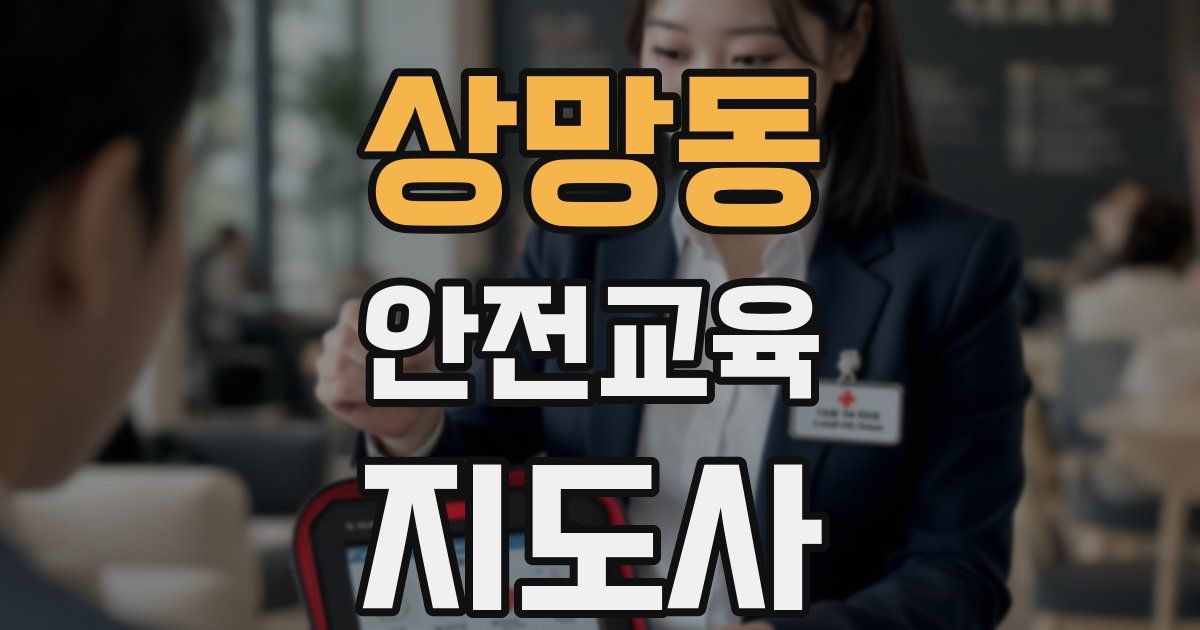 상망동 안전교육지도사 자격증